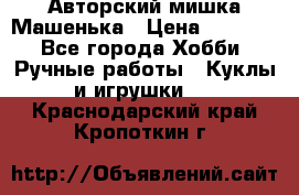 Авторский мишка Машенька › Цена ­ 4 500 - Все города Хобби. Ручные работы » Куклы и игрушки   . Краснодарский край,Кропоткин г.